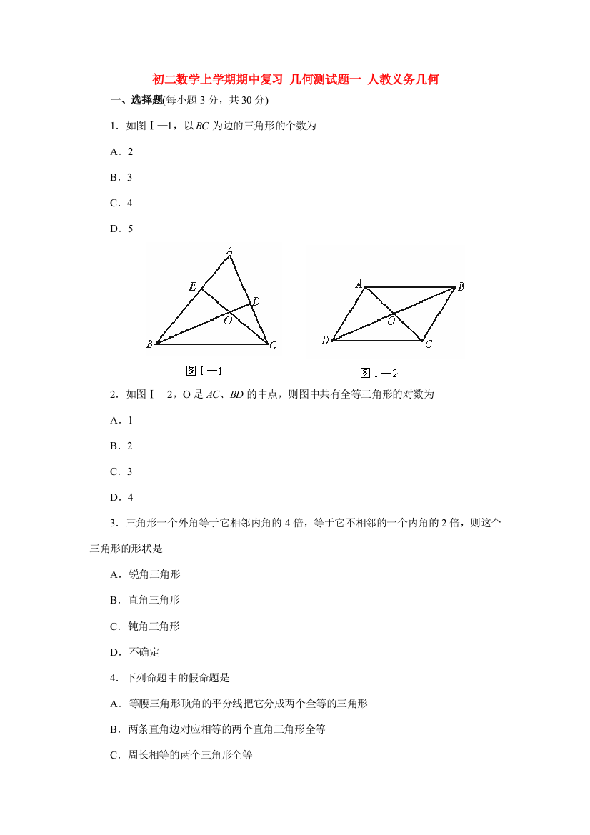 （小学中学试题）初二数学上学期期中复习