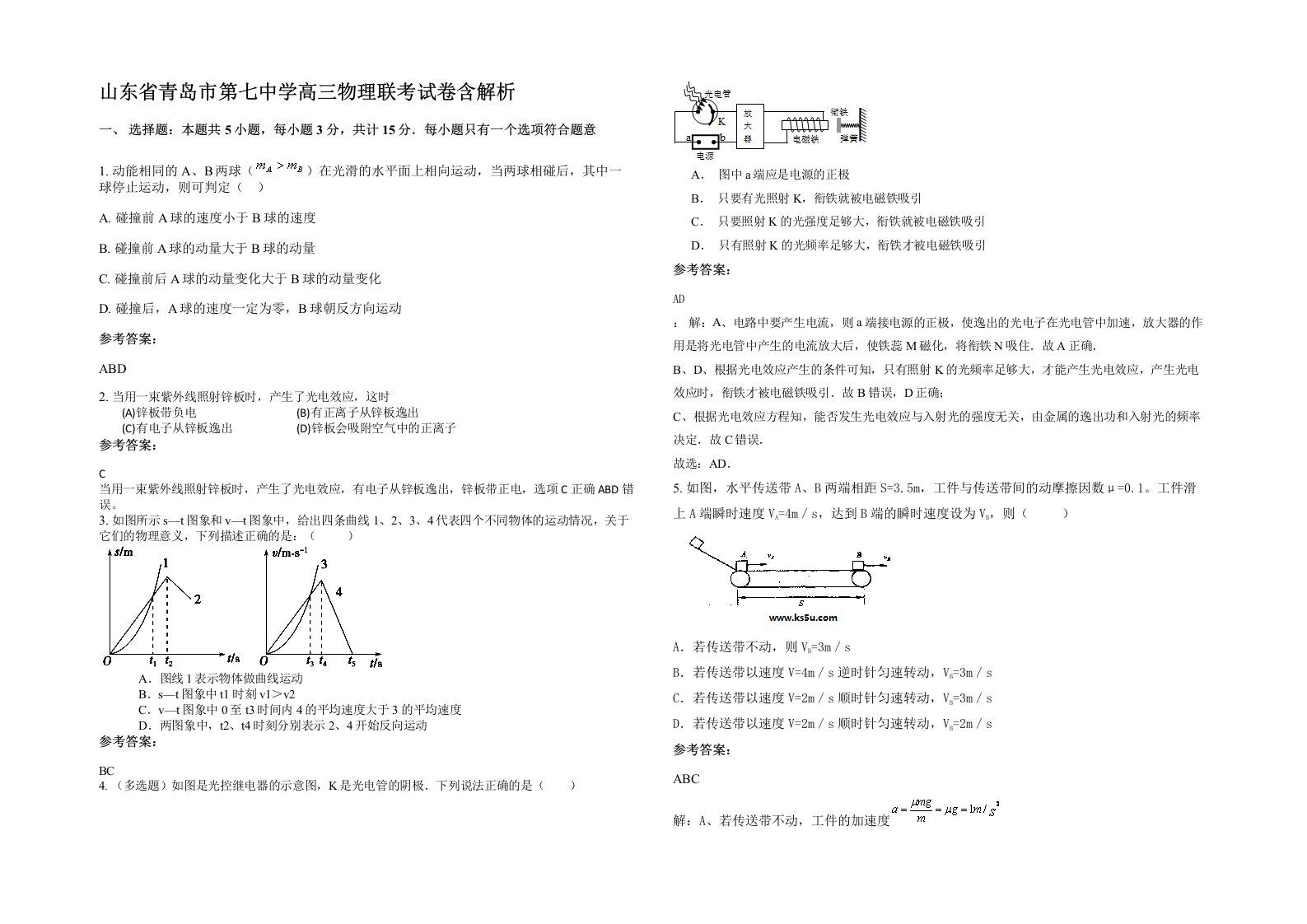 山东省青岛市第七中学高三物理联考试卷含解析