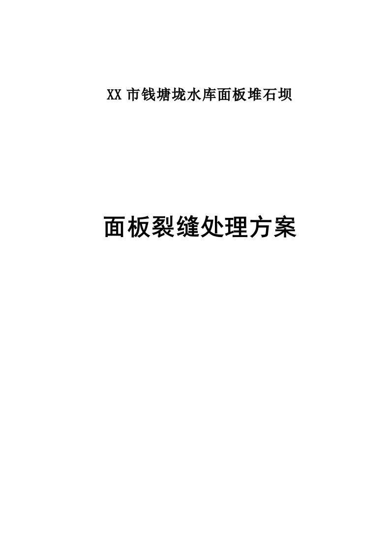 兰溪市钱塘垅水库面板堆石坝面板裂缝处理方案