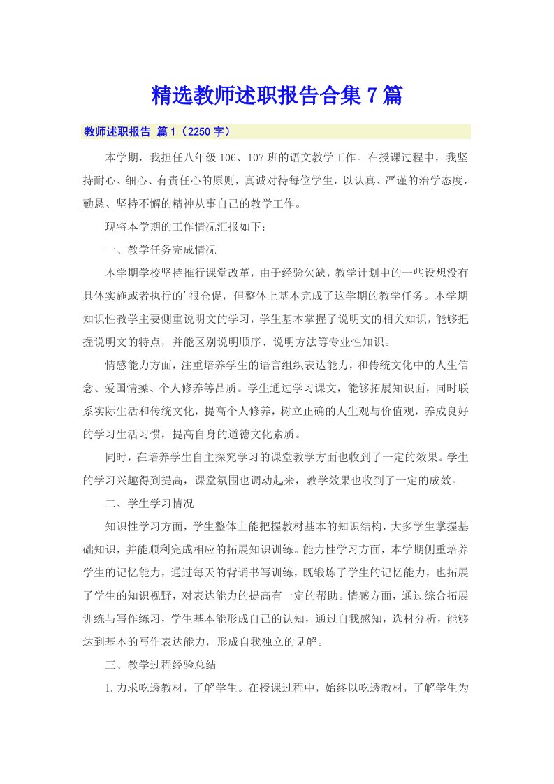 精选教师述职报告合集7篇