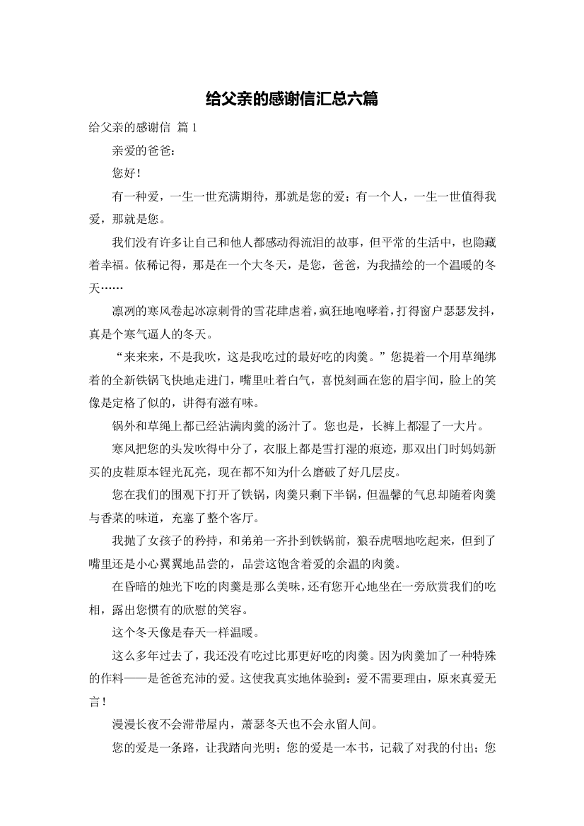 给父亲的感谢信汇总六篇