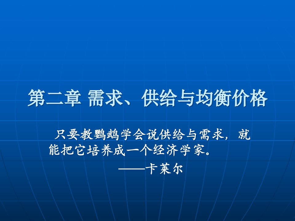 [精选]微观经济学之需求、供给与均衡价格(ppt