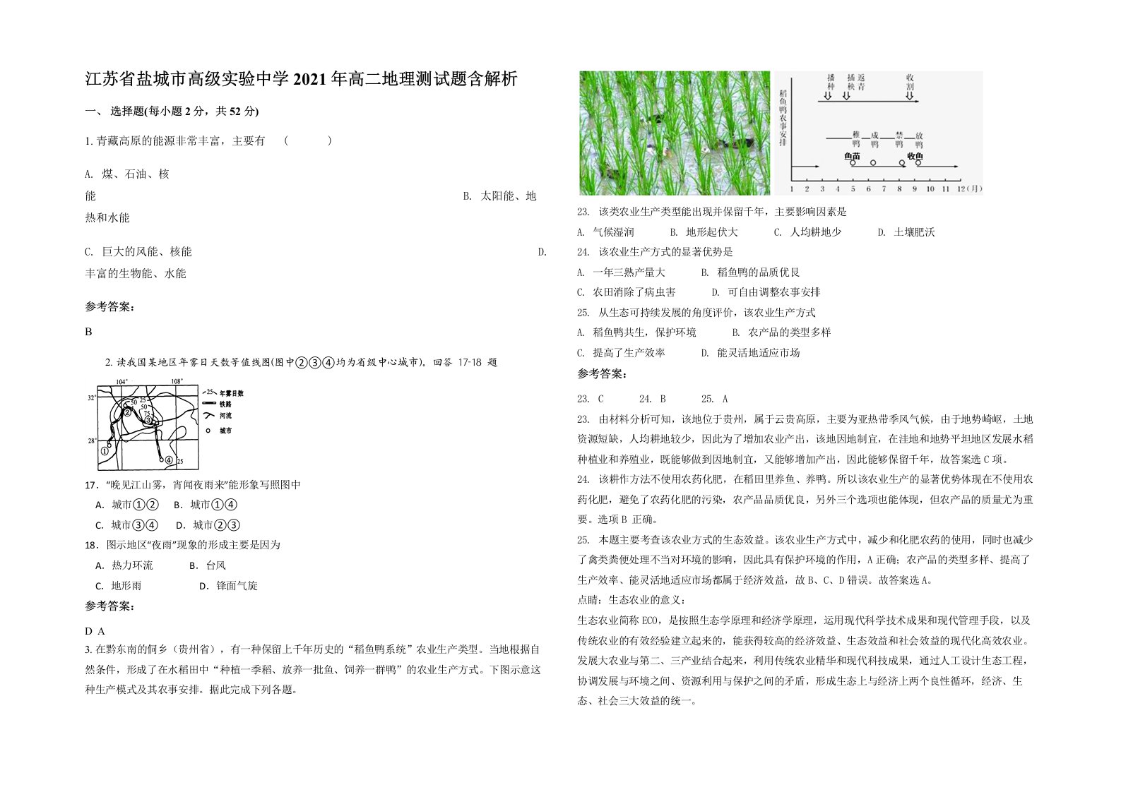 江苏省盐城市高级实验中学2021年高二地理测试题含解析