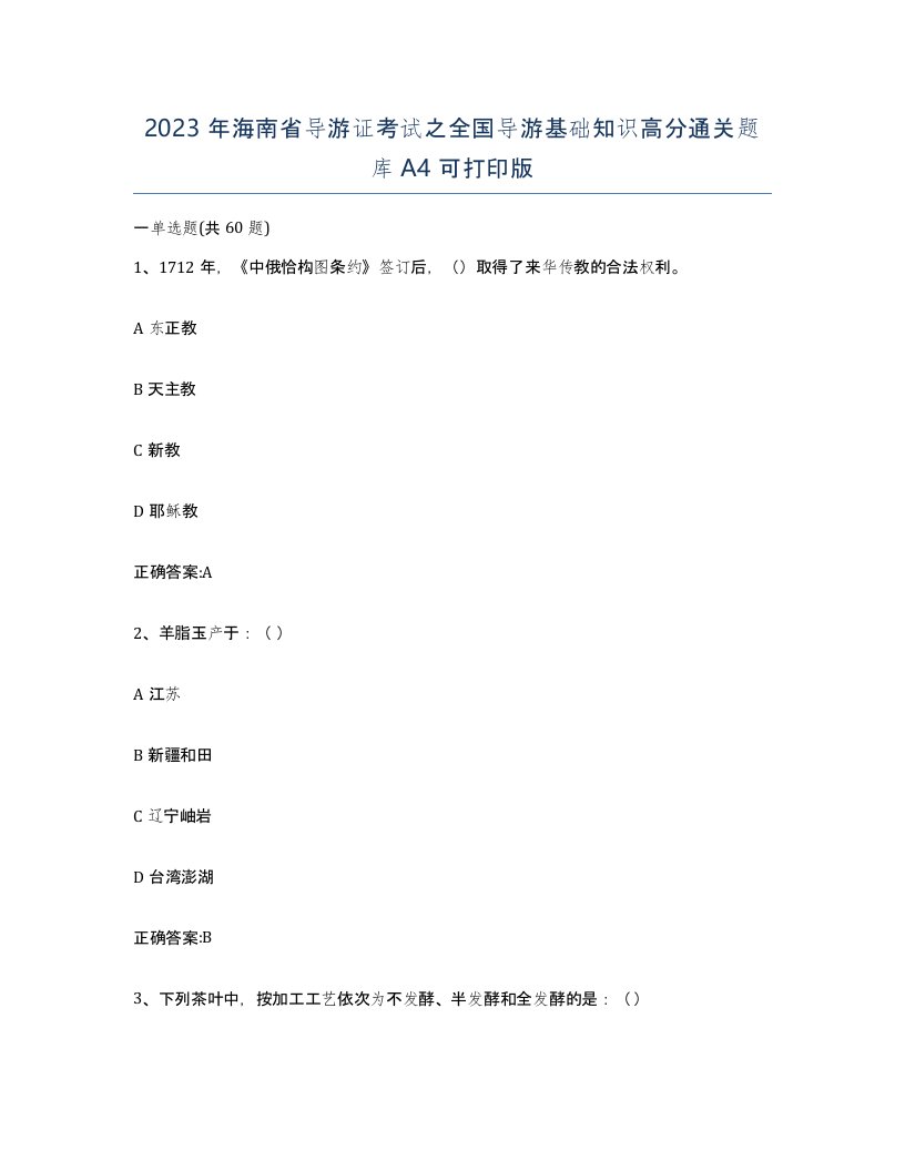 2023年海南省导游证考试之全国导游基础知识高分通关题库A4可打印版