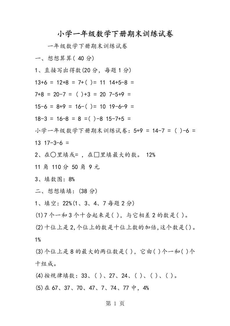 新版小学一年级数学下册期末训练试卷