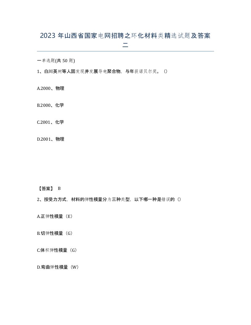 2023年山西省国家电网招聘之环化材料类试题及答案二