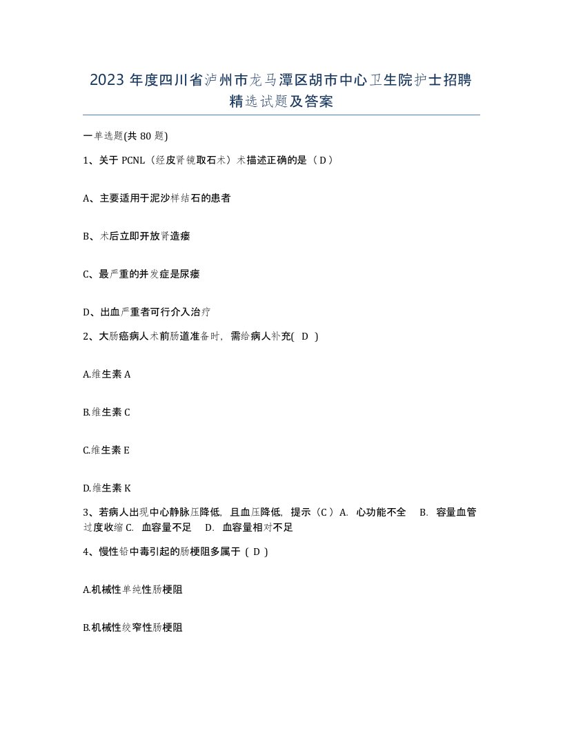 2023年度四川省泸州市龙马潭区胡市中心卫生院护士招聘试题及答案