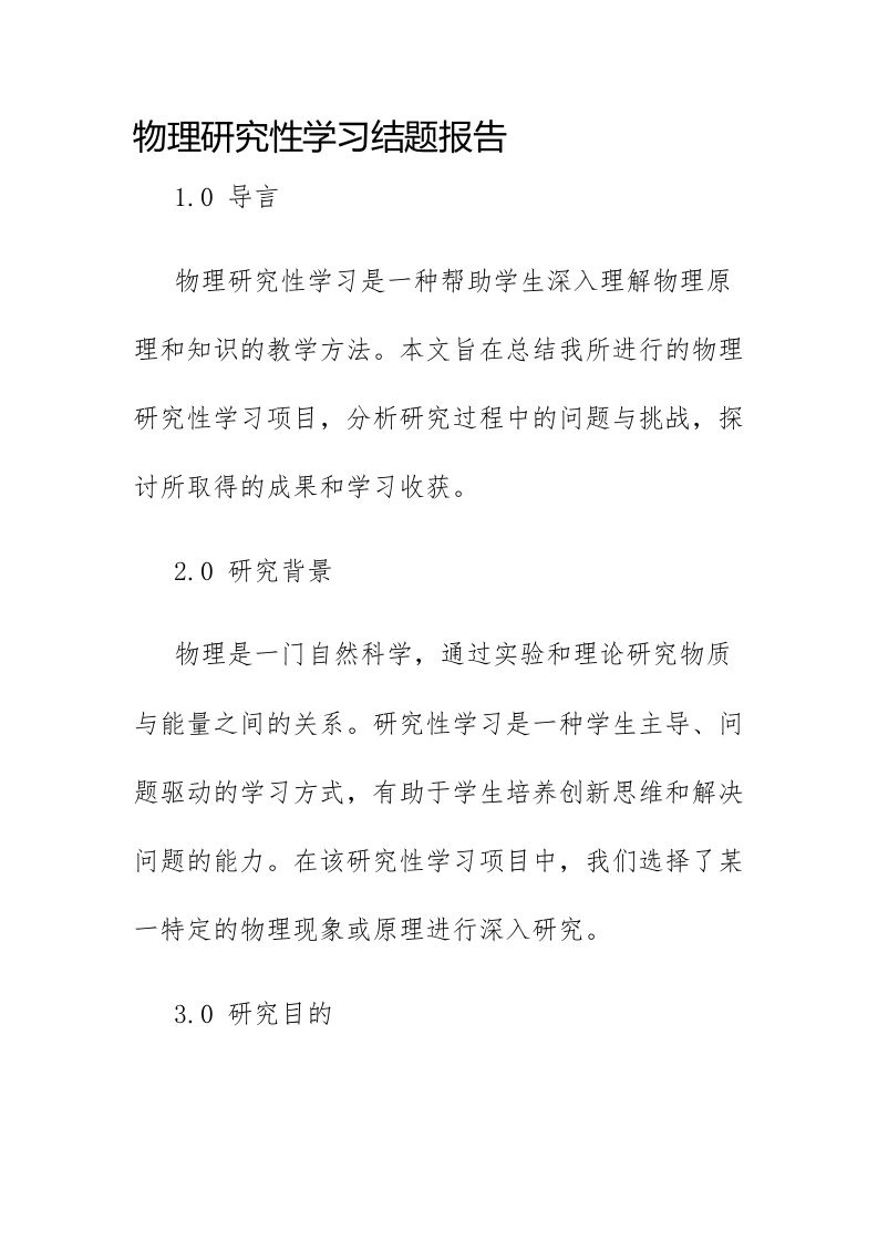 物理研究性学习结题报告