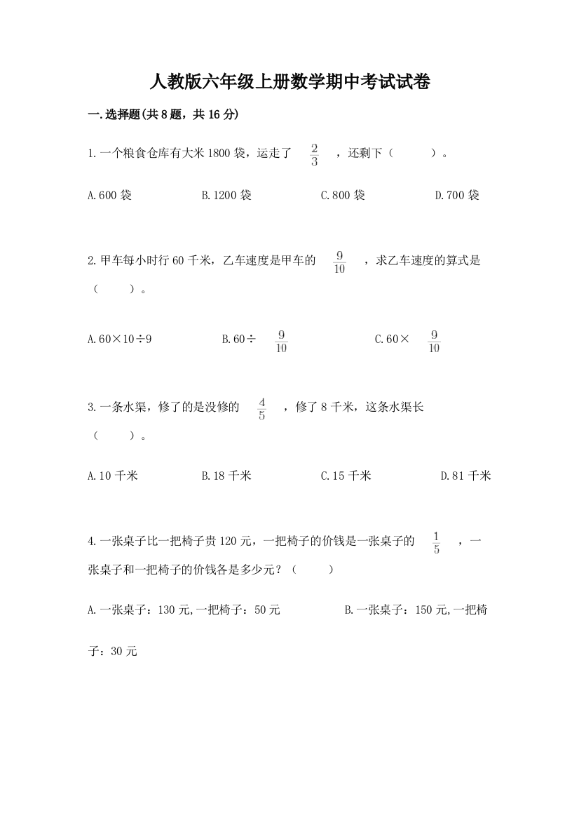 人教版六年级上册数学期中考试试卷【培优】