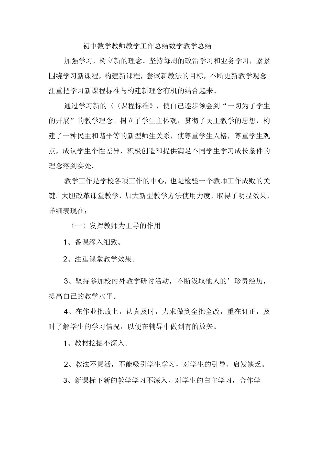 初中数学教师教学工作总结数学教学总结