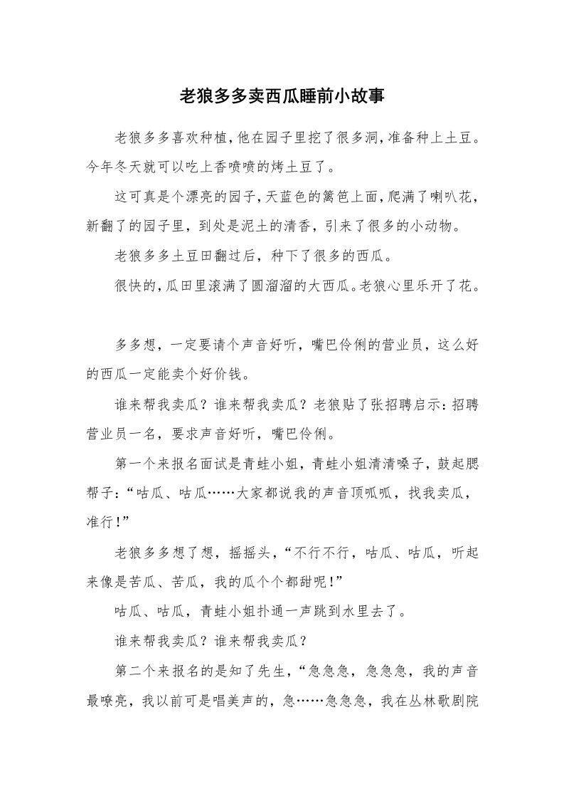 老狼多多卖西瓜睡前小故事