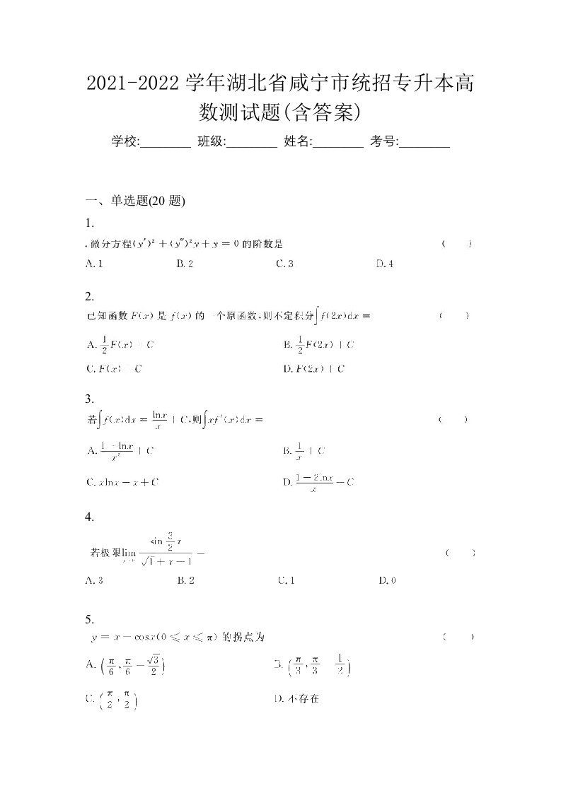 2021-2022学年湖北省咸宁市统招专升本高数测试题含答案