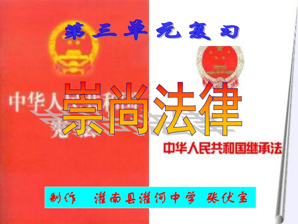 苏教版九年第三单元《崇尚法律》(6-7课)ppt复习课件