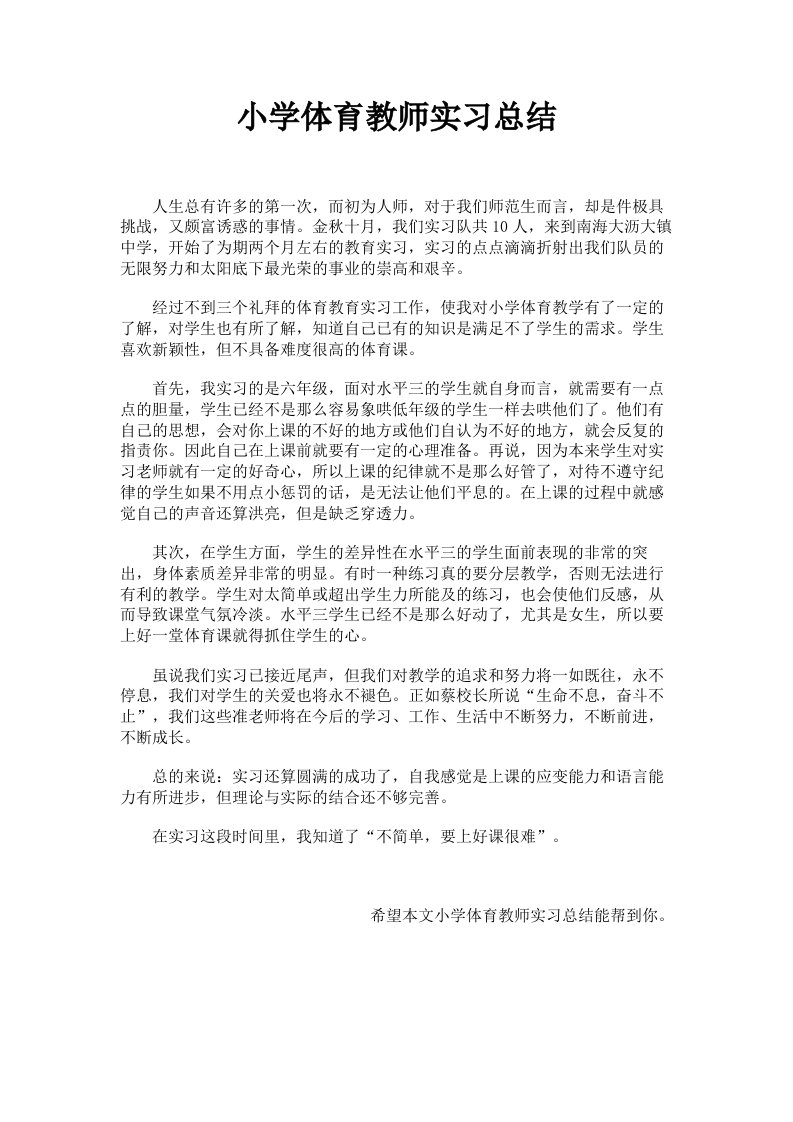 小学体育教师实习总结