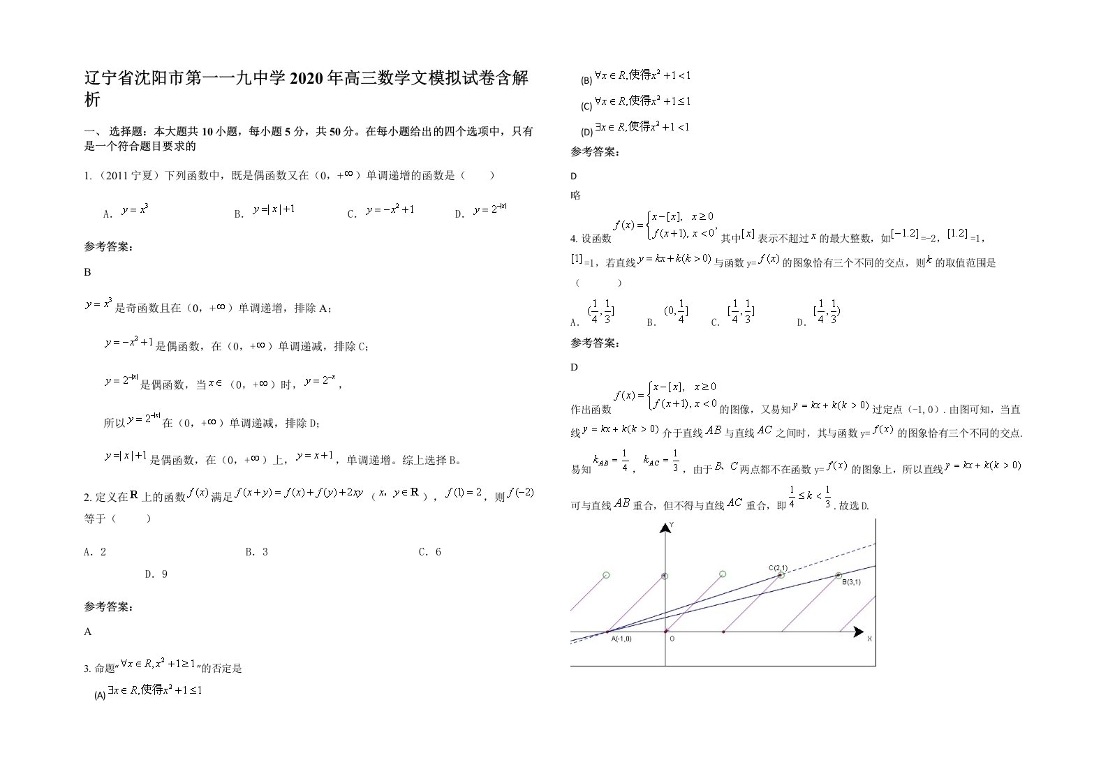 辽宁省沈阳市第一一九中学2020年高三数学文模拟试卷含解析