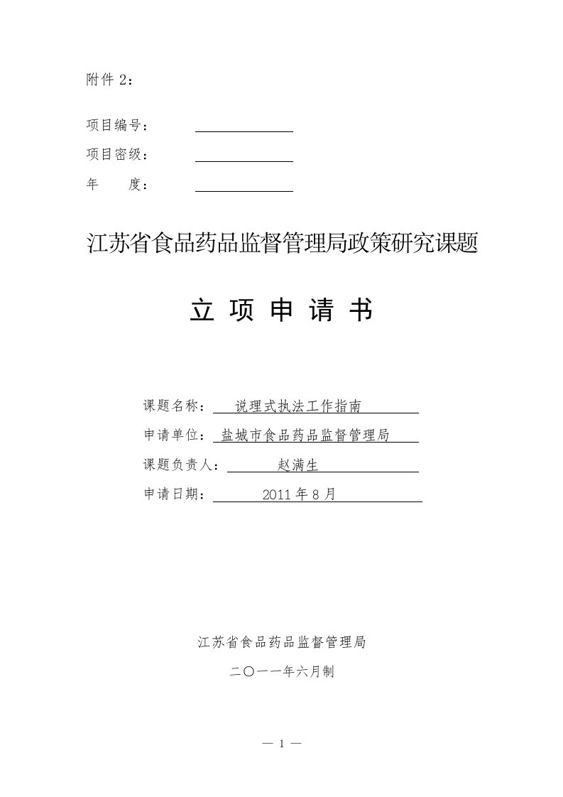 江苏省食品药品监督管理局政策研究课题立项申请书(盐城局)