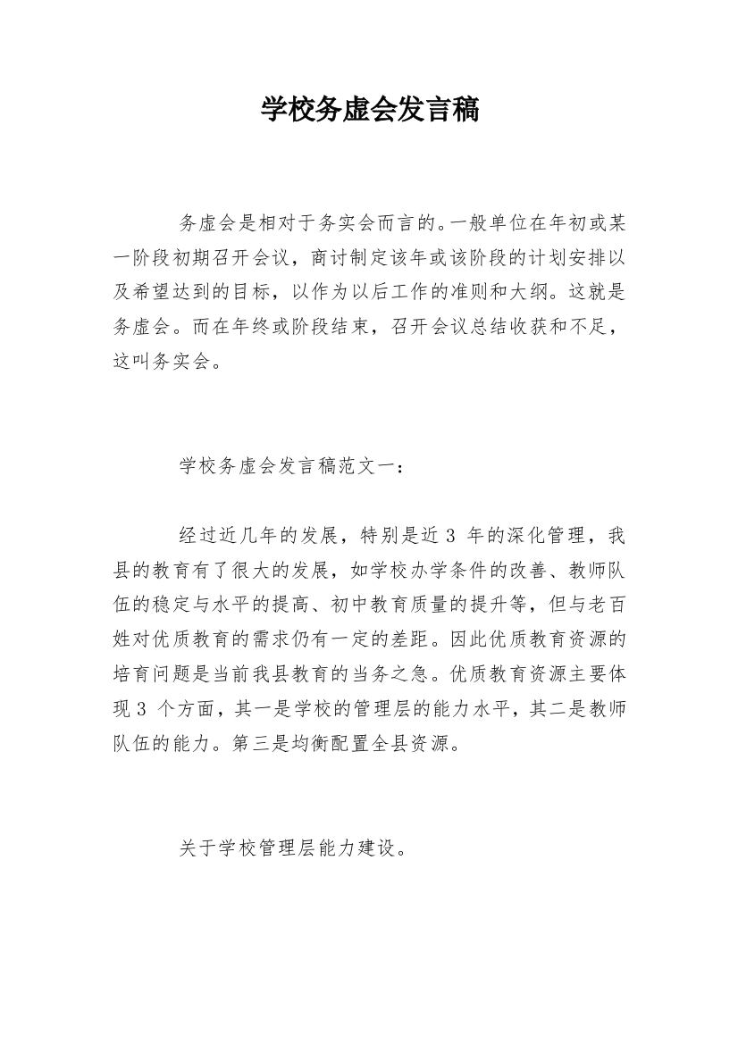 学校务虚会发言稿