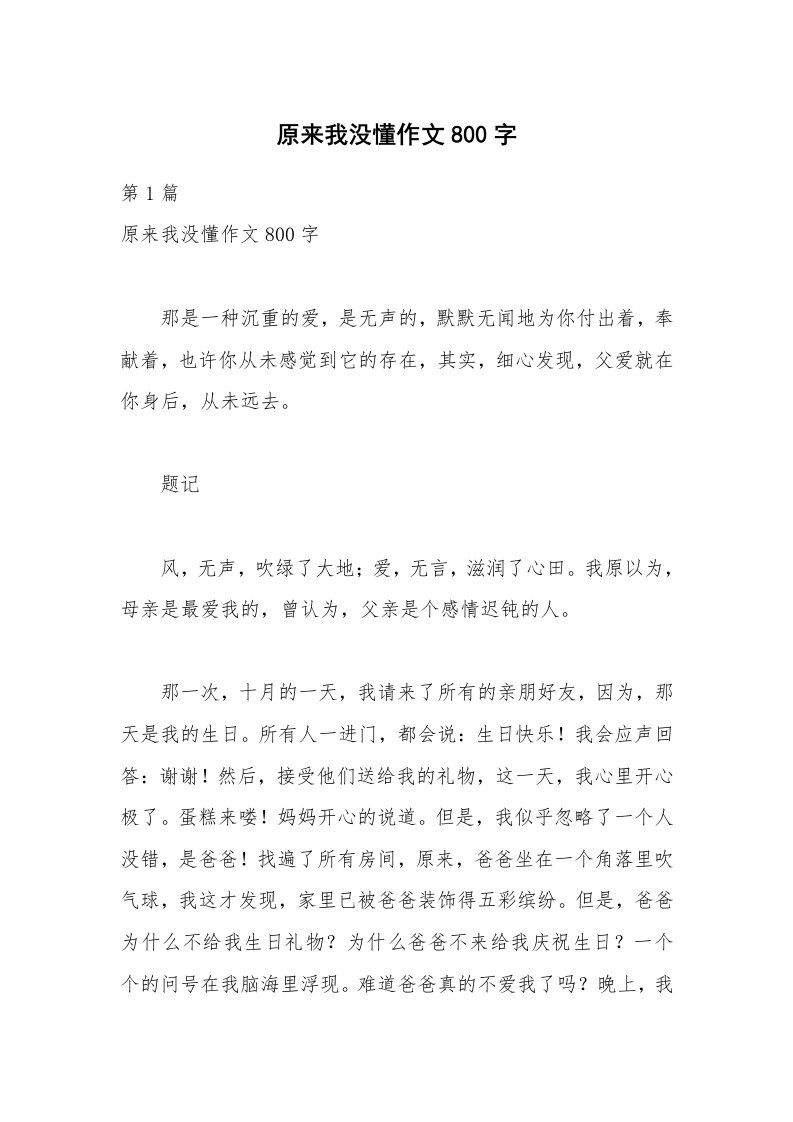 原来我没懂作文800字