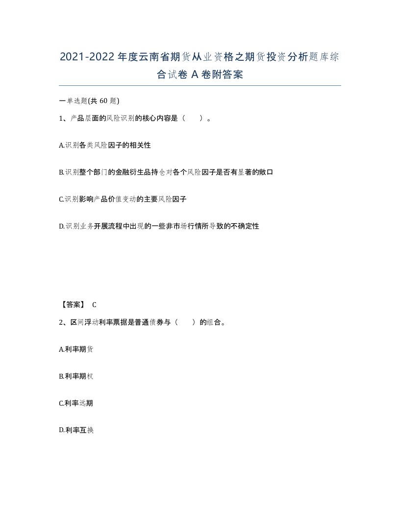 2021-2022年度云南省期货从业资格之期货投资分析题库综合试卷A卷附答案