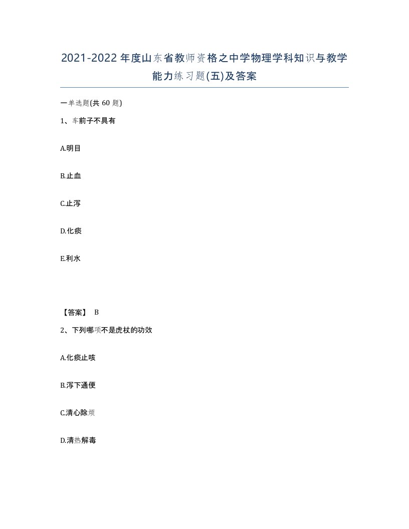 2021-2022年度山东省教师资格之中学物理学科知识与教学能力练习题五及答案