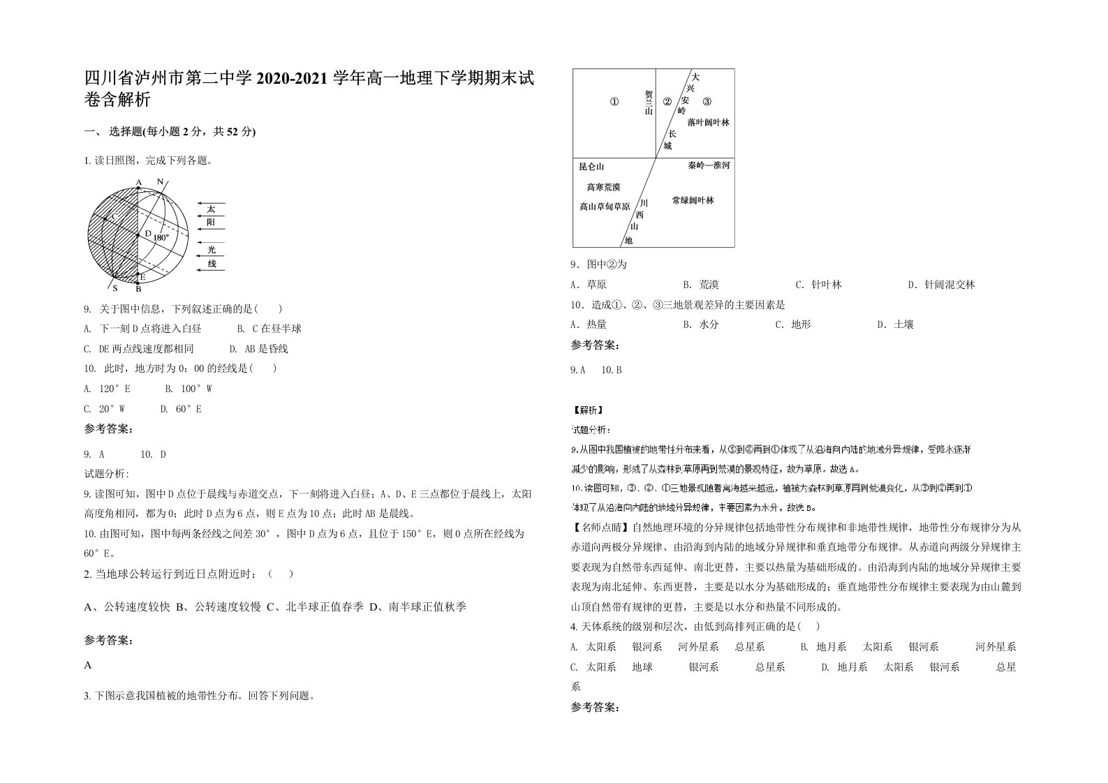 四川省泸州市第二中学2020-2021学年高一地理下学期期末试卷含解析