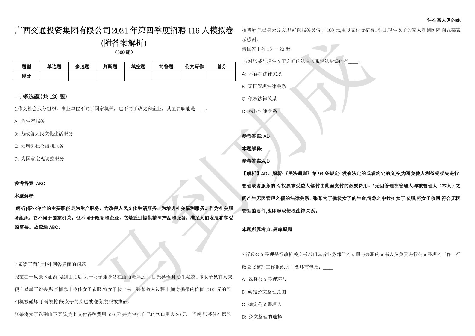 广西交通投资集团有限公司2021年第四季度招聘116人模拟卷（附答案解析）第0105期