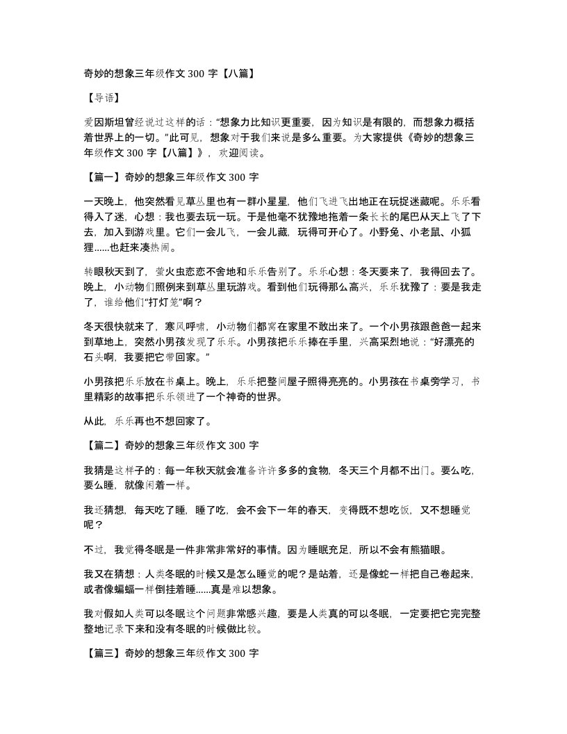 奇妙的想象三年级作文300字【八篇】