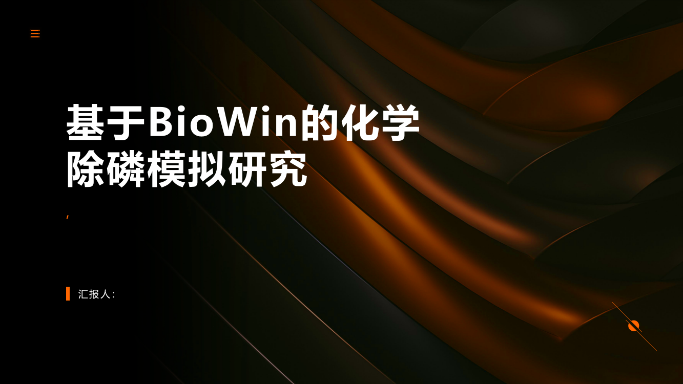 基于BioWin的化学除磷模拟研究