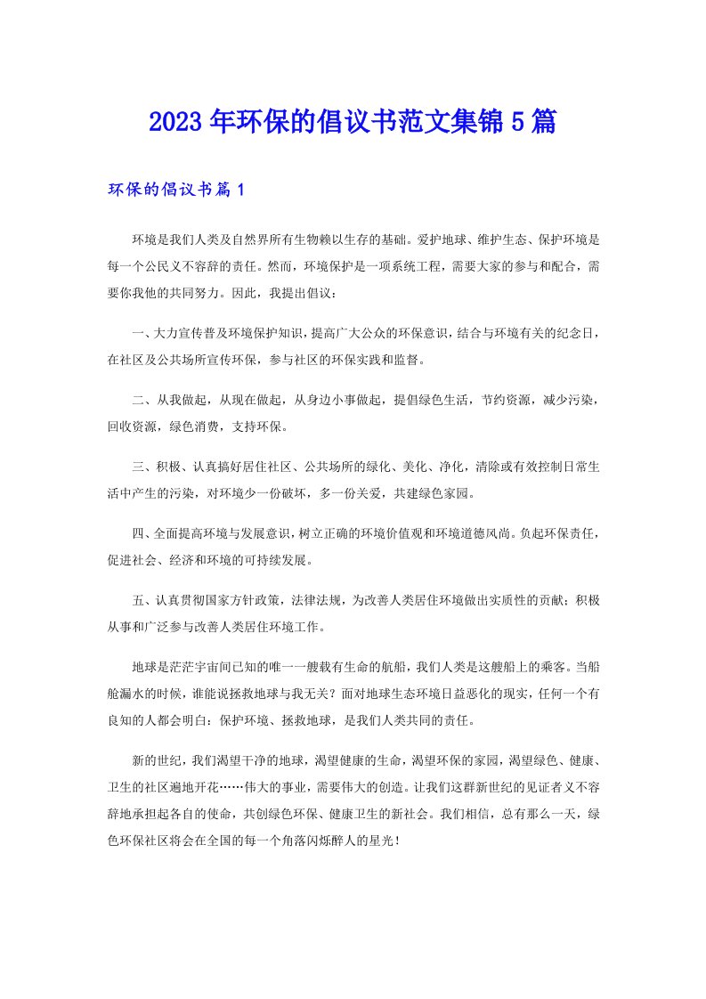 2023年环保的倡议书范文集锦5篇