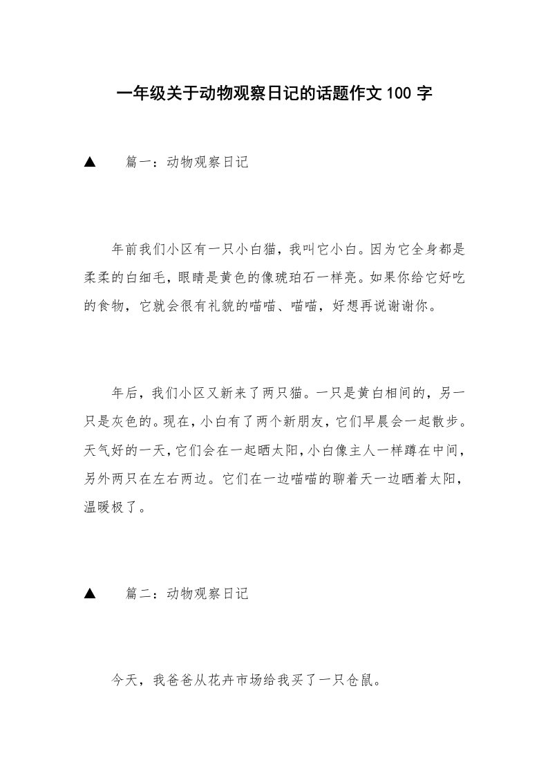 一年级关于动物观察日记的话题作文100字