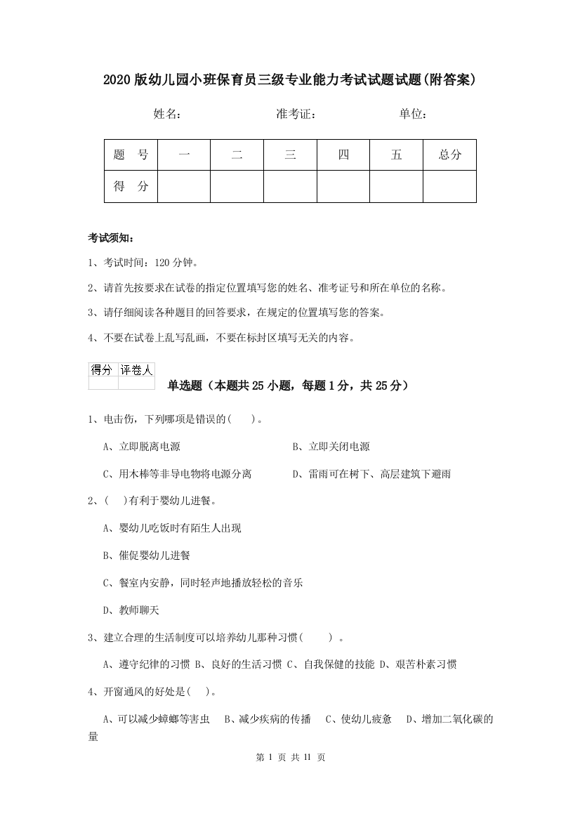 2020版幼儿园小班保育员三级专业能力考试试题试题(附答案)