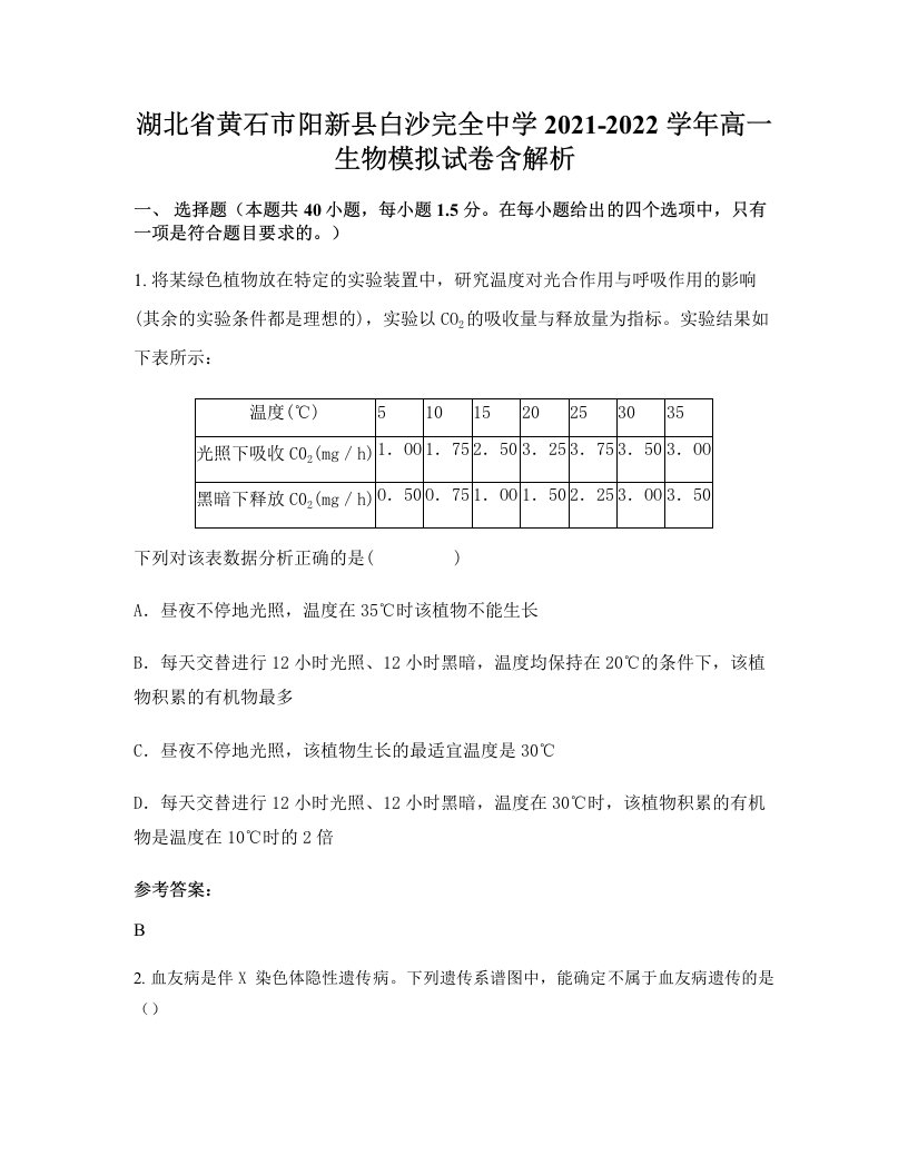 湖北省黄石市阳新县白沙完全中学2021-2022学年高一生物模拟试卷含解析