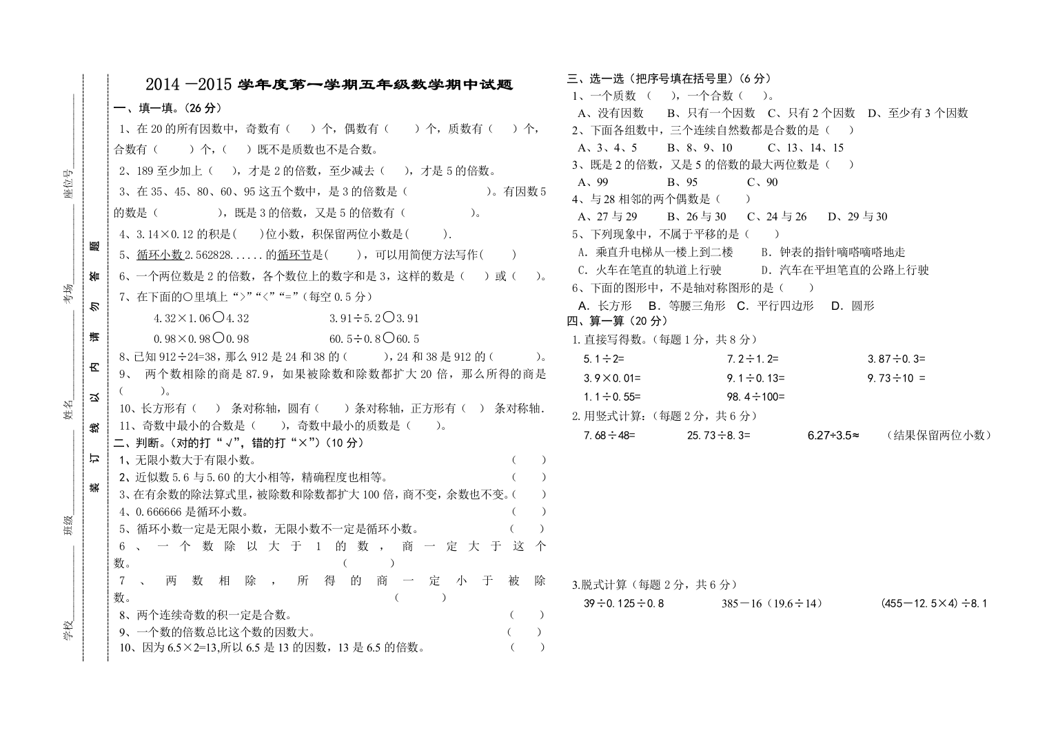 袁寨镇中心小学五年级上册数学期中测试卷2014