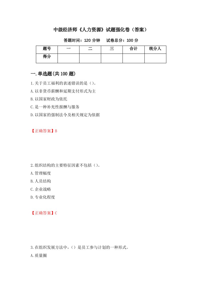 中级经济师人力资源试题强化卷答案65