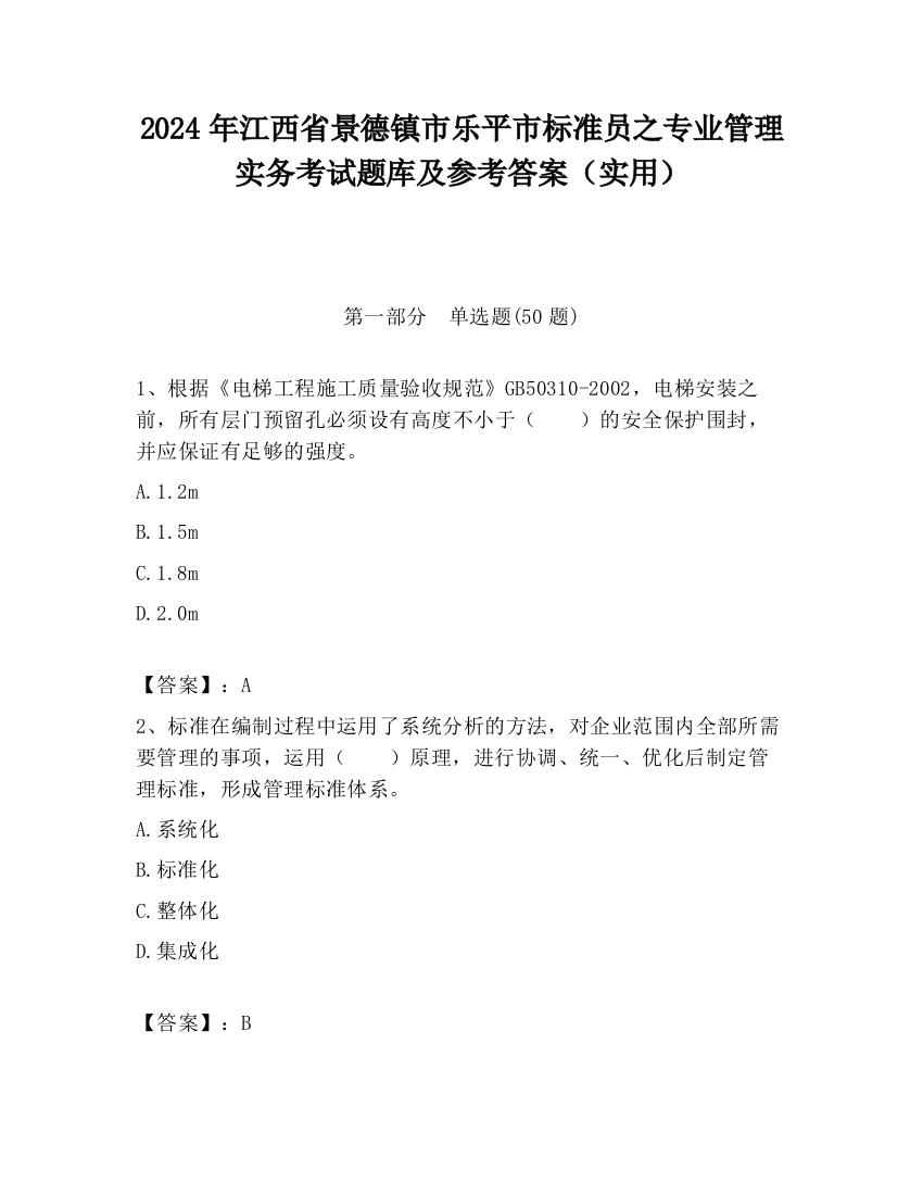 2024年江西省景德镇市乐平市标准员之专业管理实务考试题库及参考答案（实用）