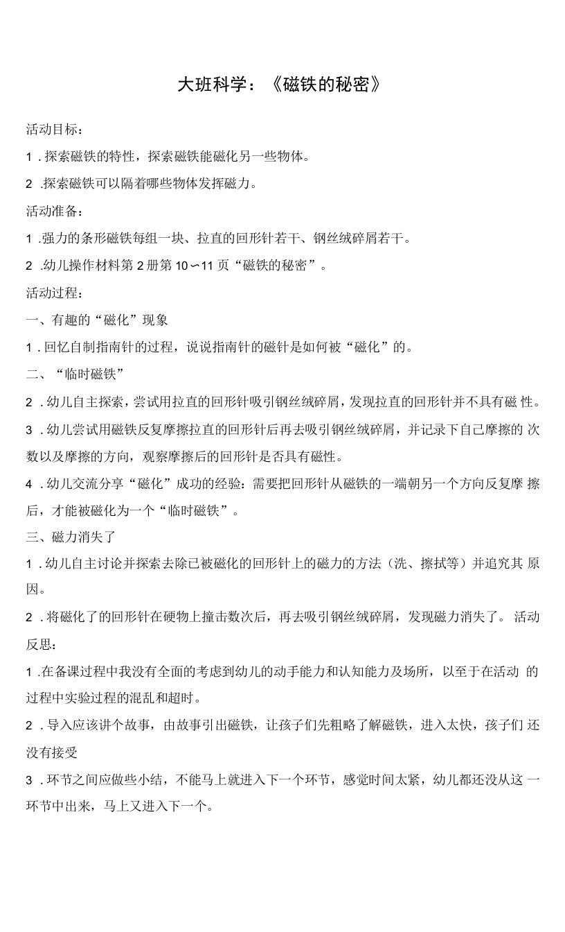 中小学大班科学：《磁铁的秘密》公开课教案教学设计课件案例测试练习卷题