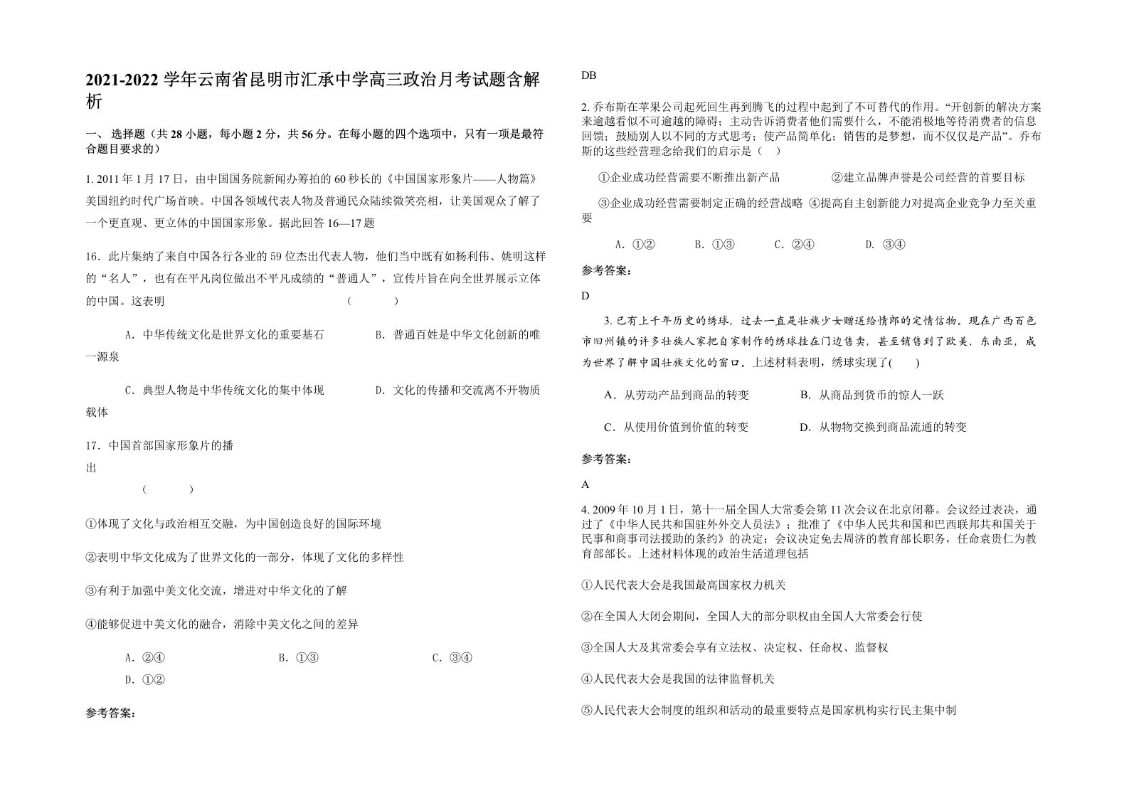 2021-2022学年云南省昆明市汇承中学高三政治月考试题含解析