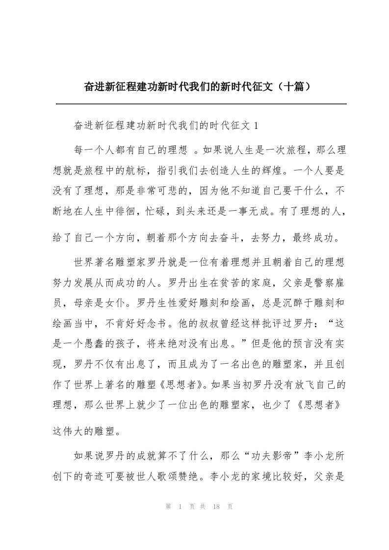 奋进新征程建功新时代我们的新时代征文（十篇）