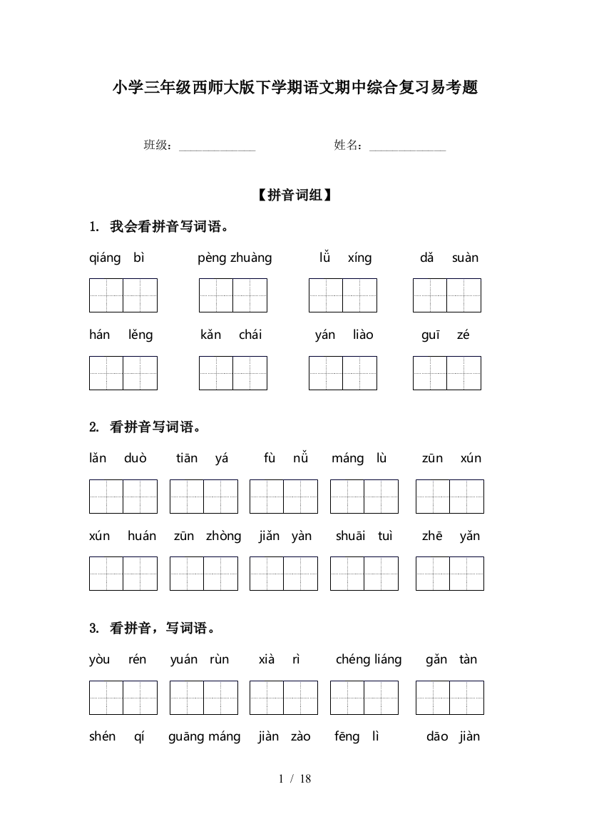 小学三年级西师大版下学期语文期中综合复习易考题