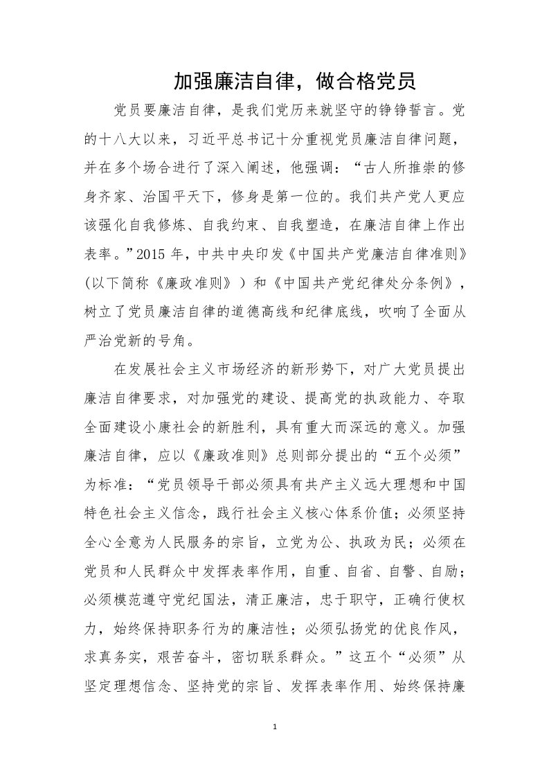 两学一做加强廉洁自律做合格党员党课讲稿