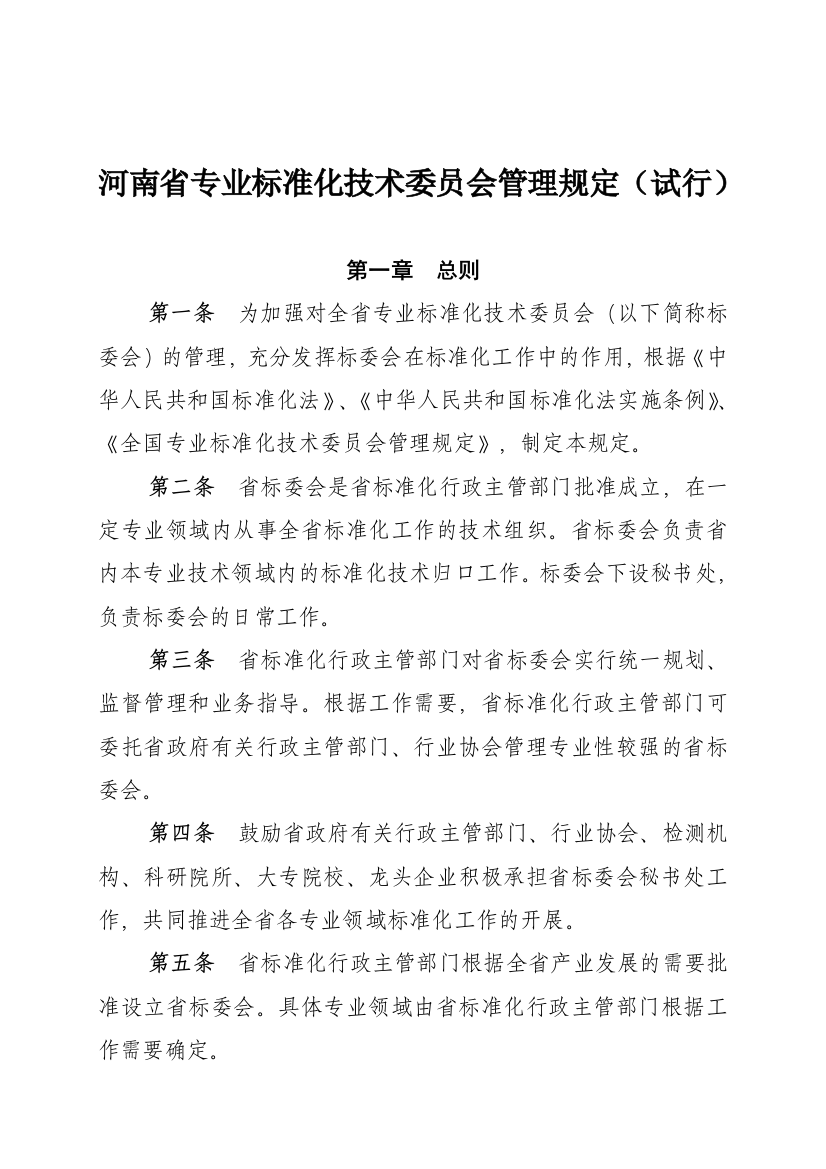 河南省专业标准化技术委员会管理办法