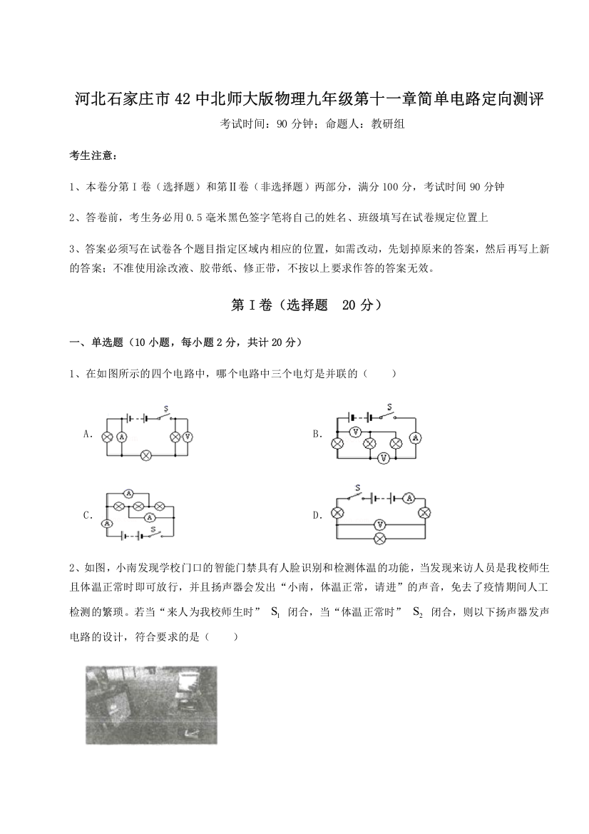 精品解析：河北石家庄市42中北师大版物理九年级第十一章简单电路定向测评A卷（附答案详解）