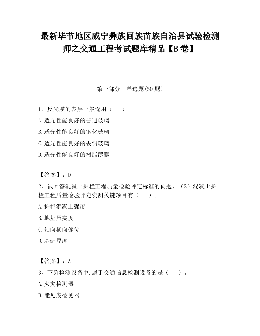 最新毕节地区威宁彝族回族苗族自治县试验检测师之交通工程考试题库精品【B卷】