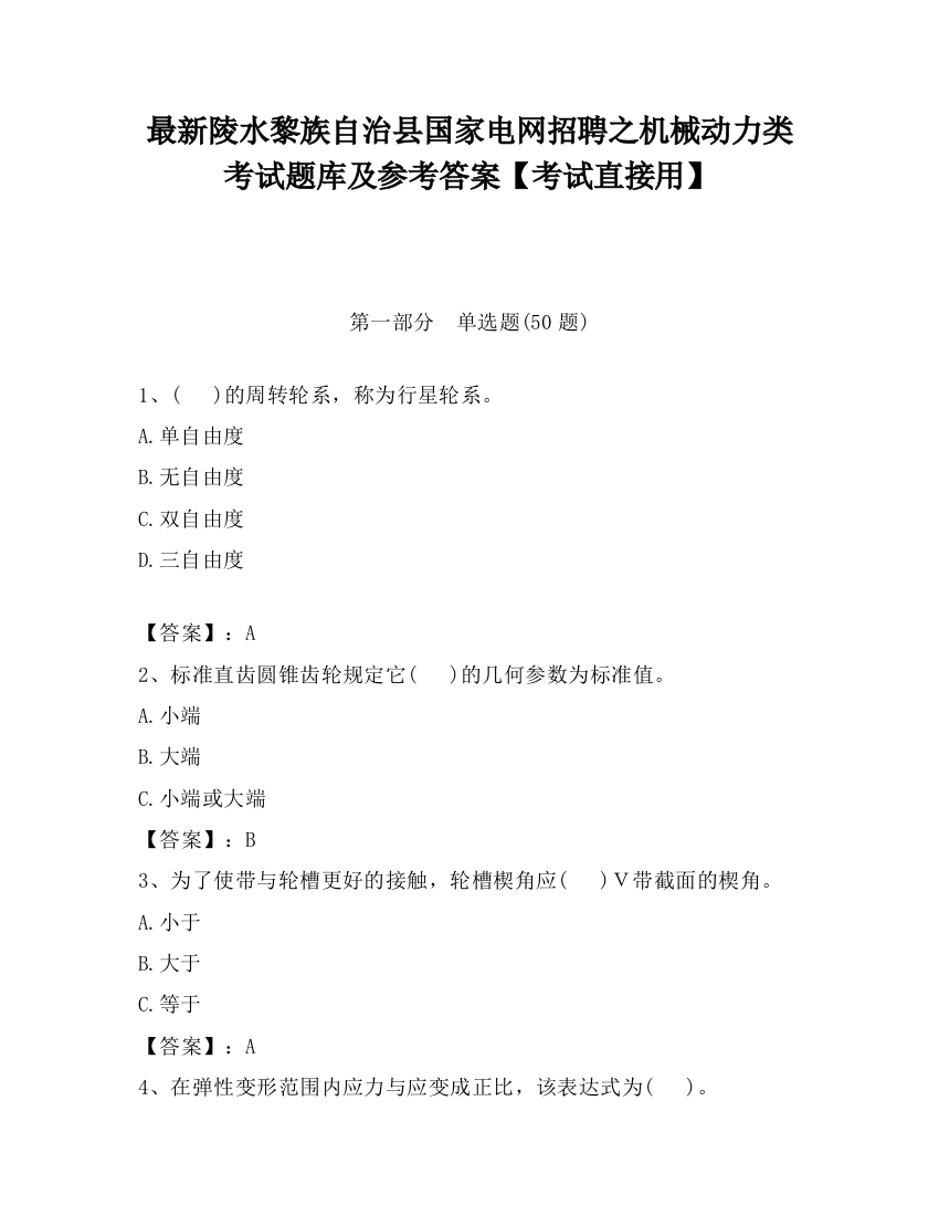 最新陵水黎族自治县国家电网招聘之机械动力类考试题库及参考答案【考试直接用】