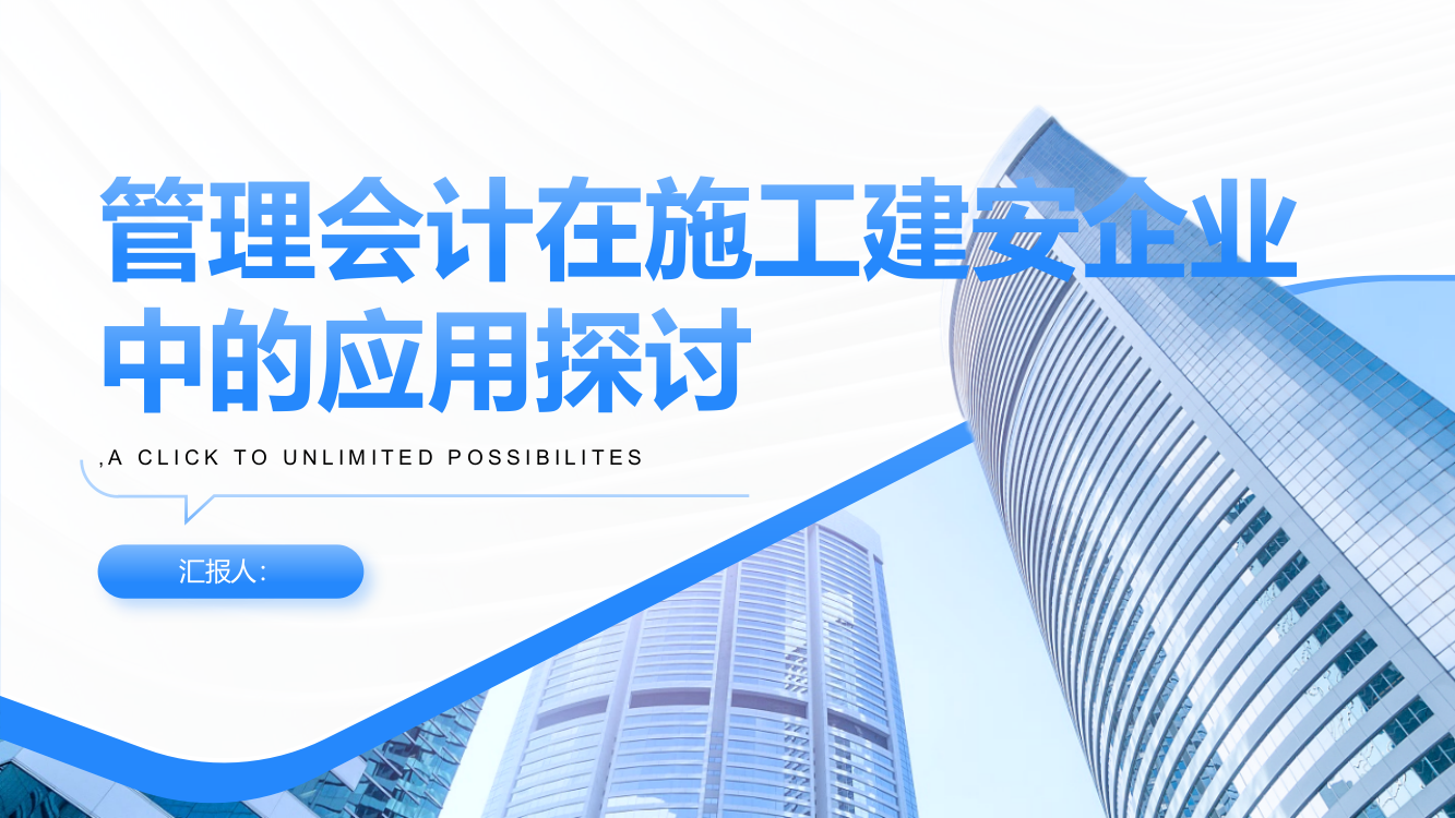 管理会计在施工建安企业中的应用探讨