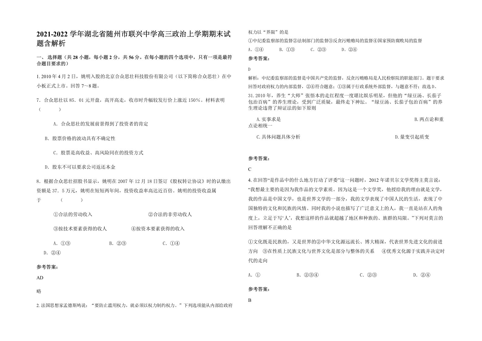 2021-2022学年湖北省随州市联兴中学高三政治上学期期末试题含解析