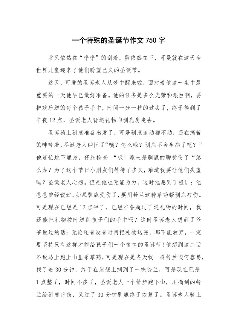 一个特殊的圣诞节作文750字