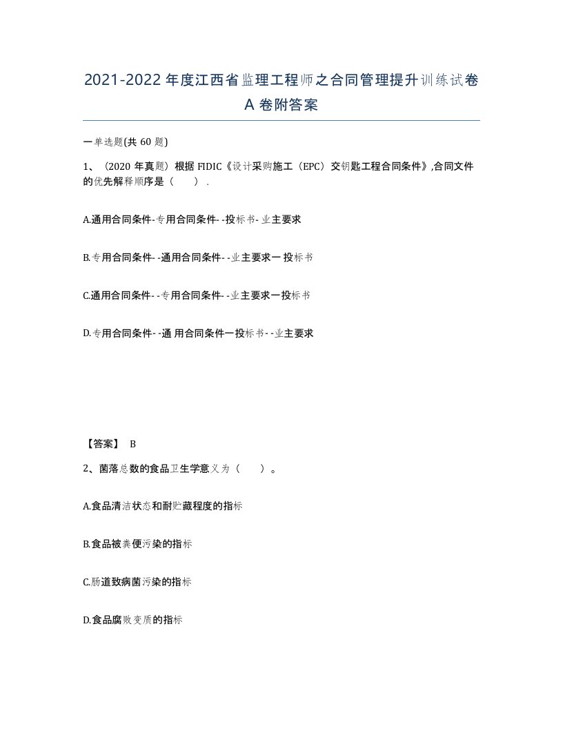 2021-2022年度江西省监理工程师之合同管理提升训练试卷A卷附答案