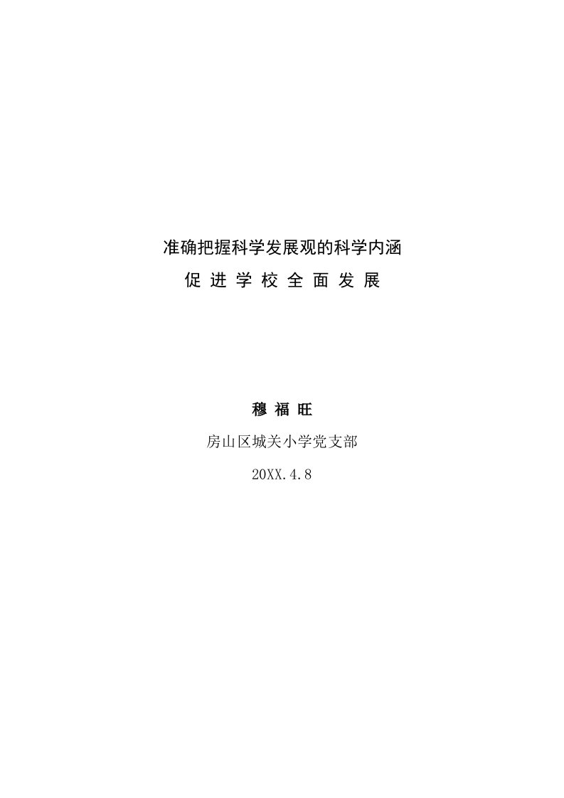 发展战略-准确把握科学发展观的科学内涵