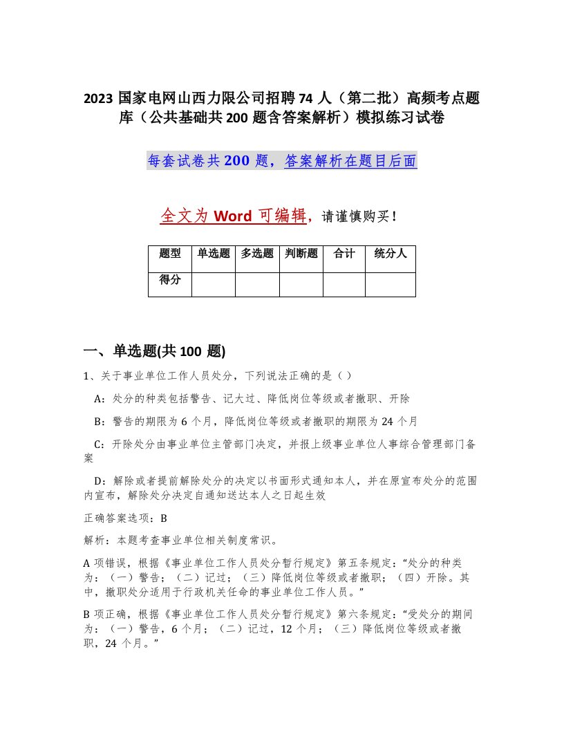 2023国家电网山西力限公司招聘74人第二批高频考点题库公共基础共200题含答案解析模拟练习试卷